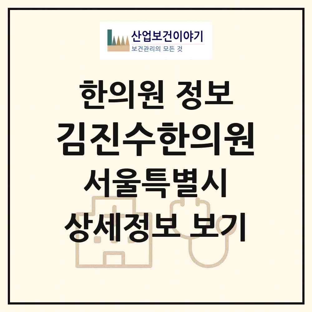 2026 김진수한의원 (서울 구로구 개봉2동)|한의원|요양기관 정보