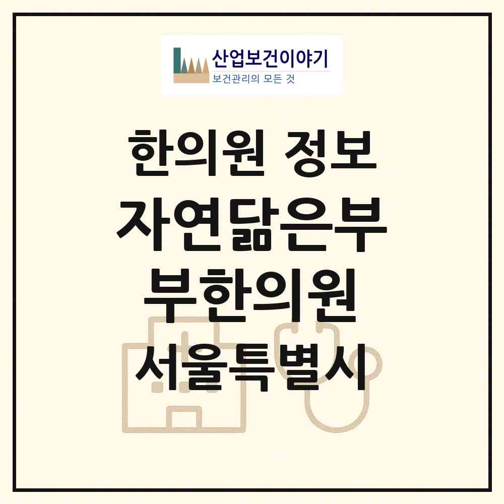 2026 자연닮은부부한의원 (서울 강서구 등촌3동)|한의원|요양기관 정보