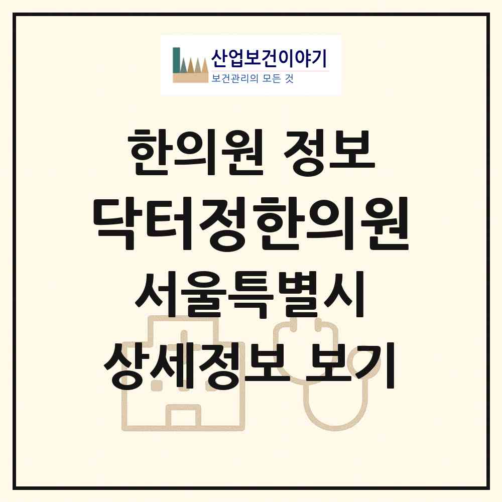 2026 닥터정한의원 (서울 강남구 논현1동)|한의원|요양기관 정보