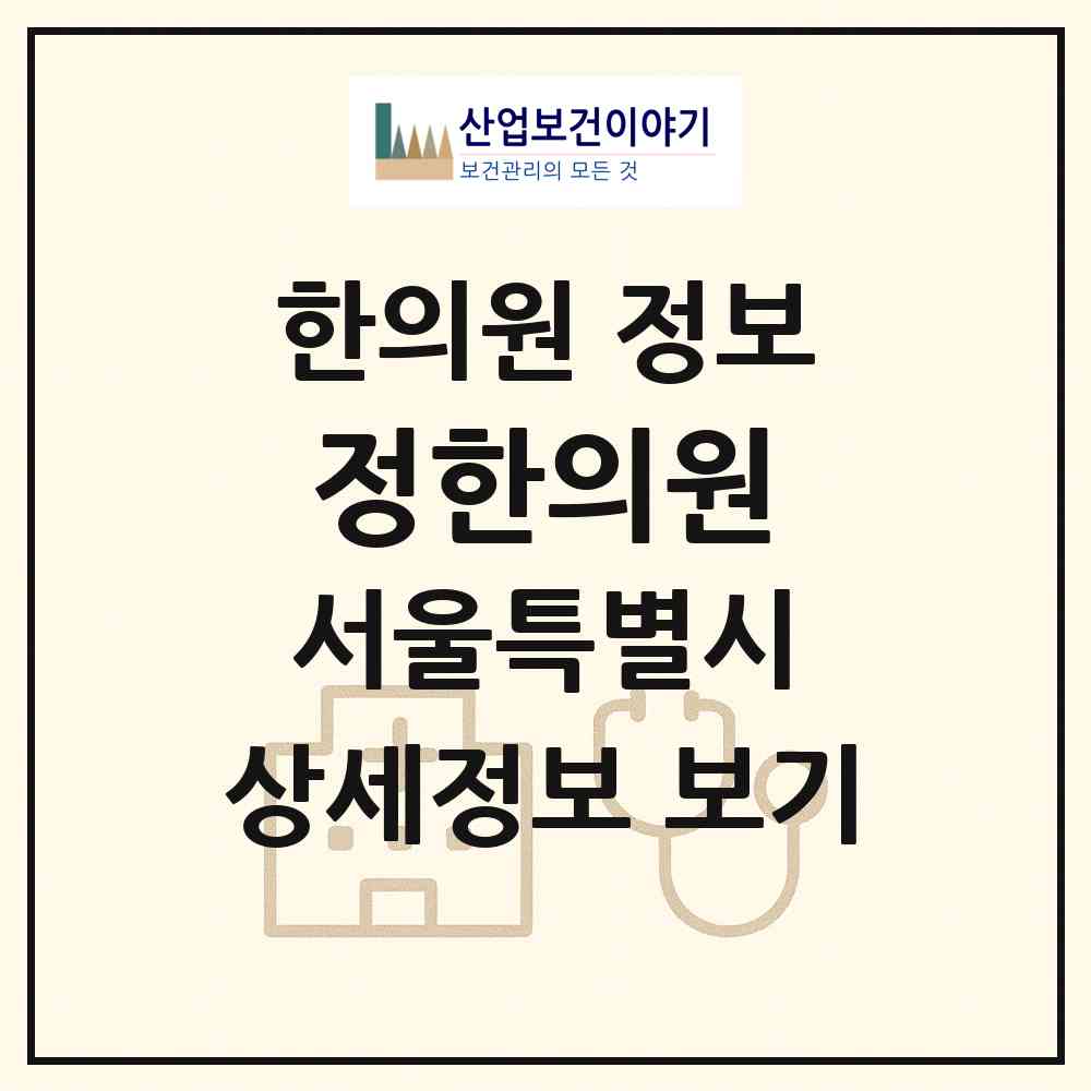 2026 정한의원 (서울 금천구 시흥1동)|한의원|요양기관 정보
