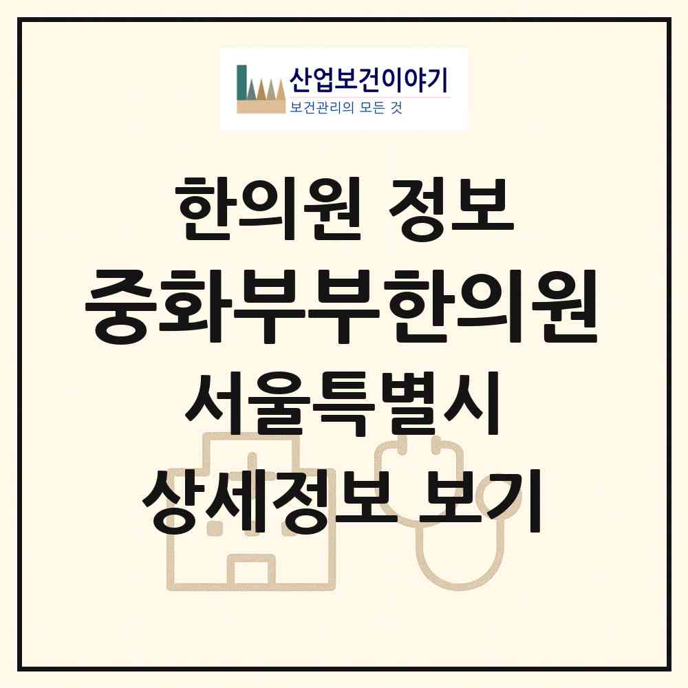 2026 중화부부한의원 (서울 관악구 미성동)|한의원|요양기관 정보