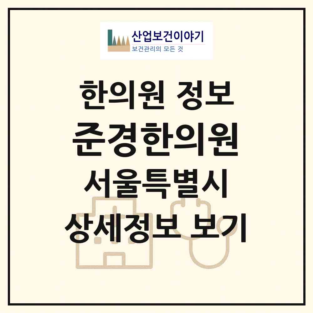 2026 준경한의원 (서울 서초구 방배본동)|한의원|요양기관 정보
