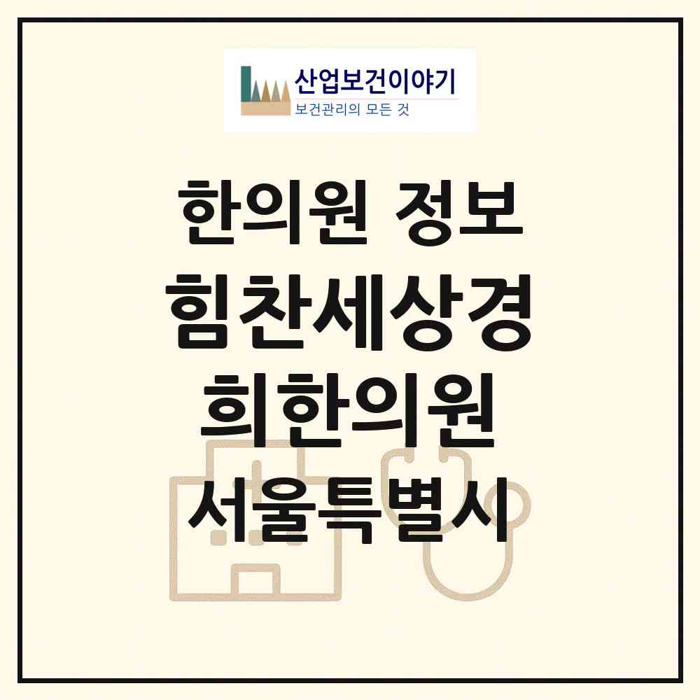 2026 힘찬세상경희한의원 (서울 용산구 한강로동)|한의원|요양기관 정보