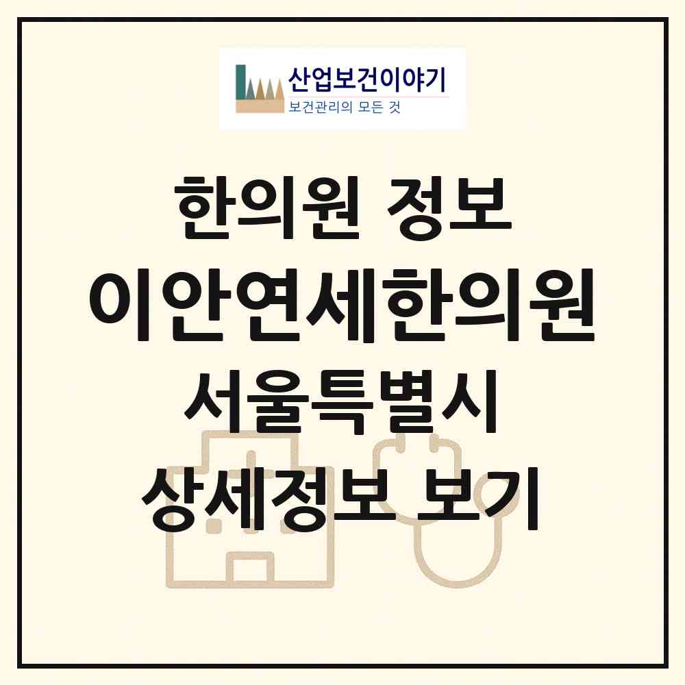 2026 이안연세한의원 (서울 강북구 우이동)|한의원|요양기관 정보