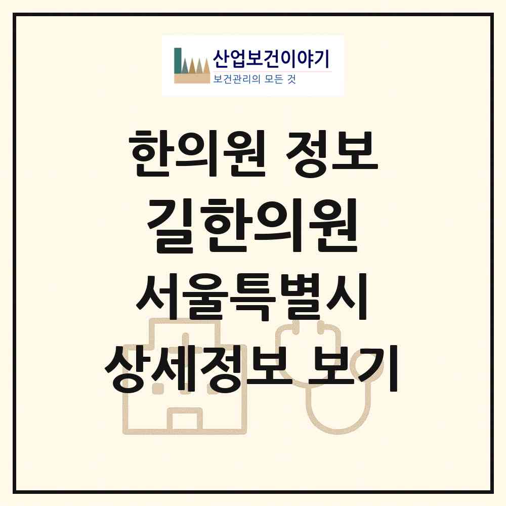 2026 길한의원 (서울 도봉구 방학1동)|한의원|요양기관 정보