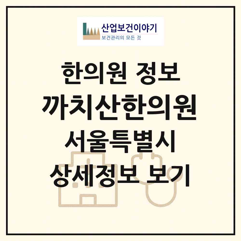 2026 까치산한의원 (서울 강서구 화곡8동)|한의원|요양기관 정보