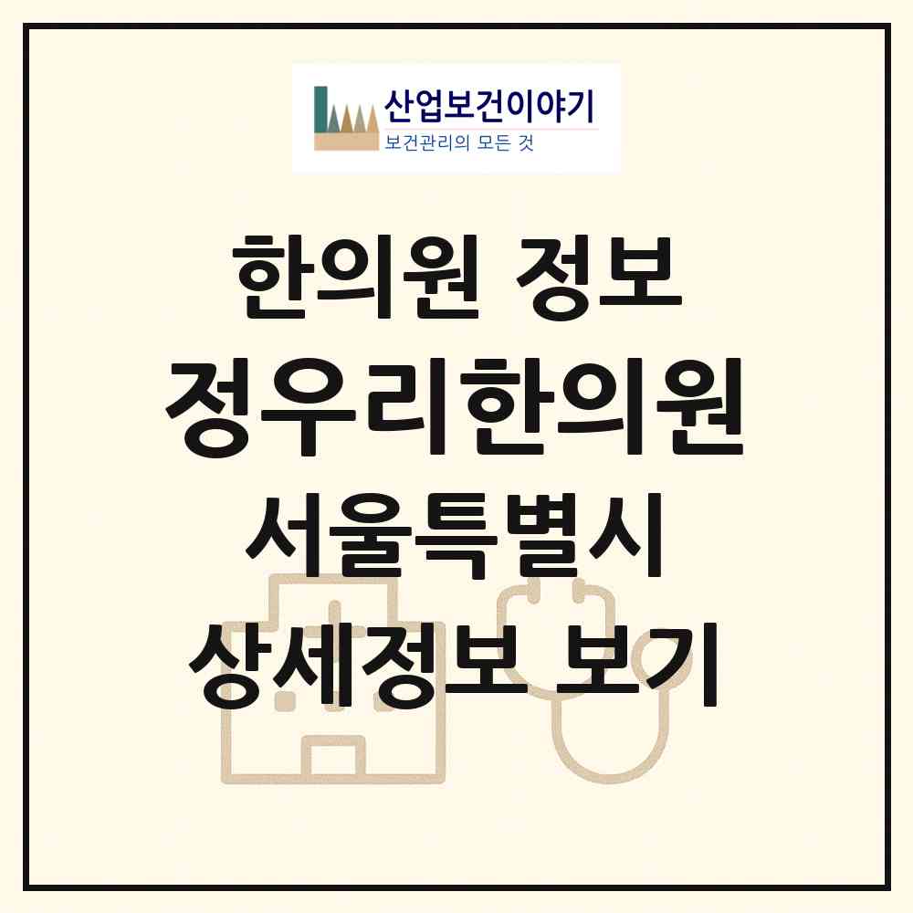 2026 정우리한의원 (서울 동작구 사당5동)|한의원|요양기관 정보