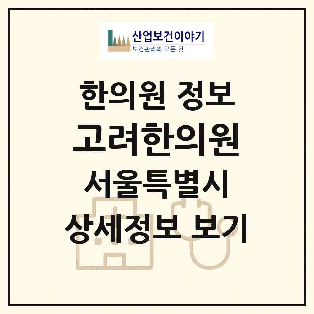 2026 고려한의원 (서울 송파구 장지동)|한의원|요양기관 정보