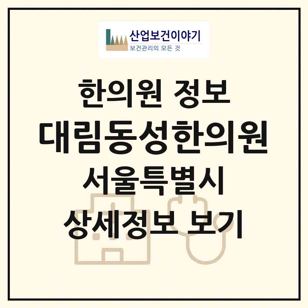 2026 대림동성한의원 (서울 영등포구 대림2동)|한의원|요양기관 정보
