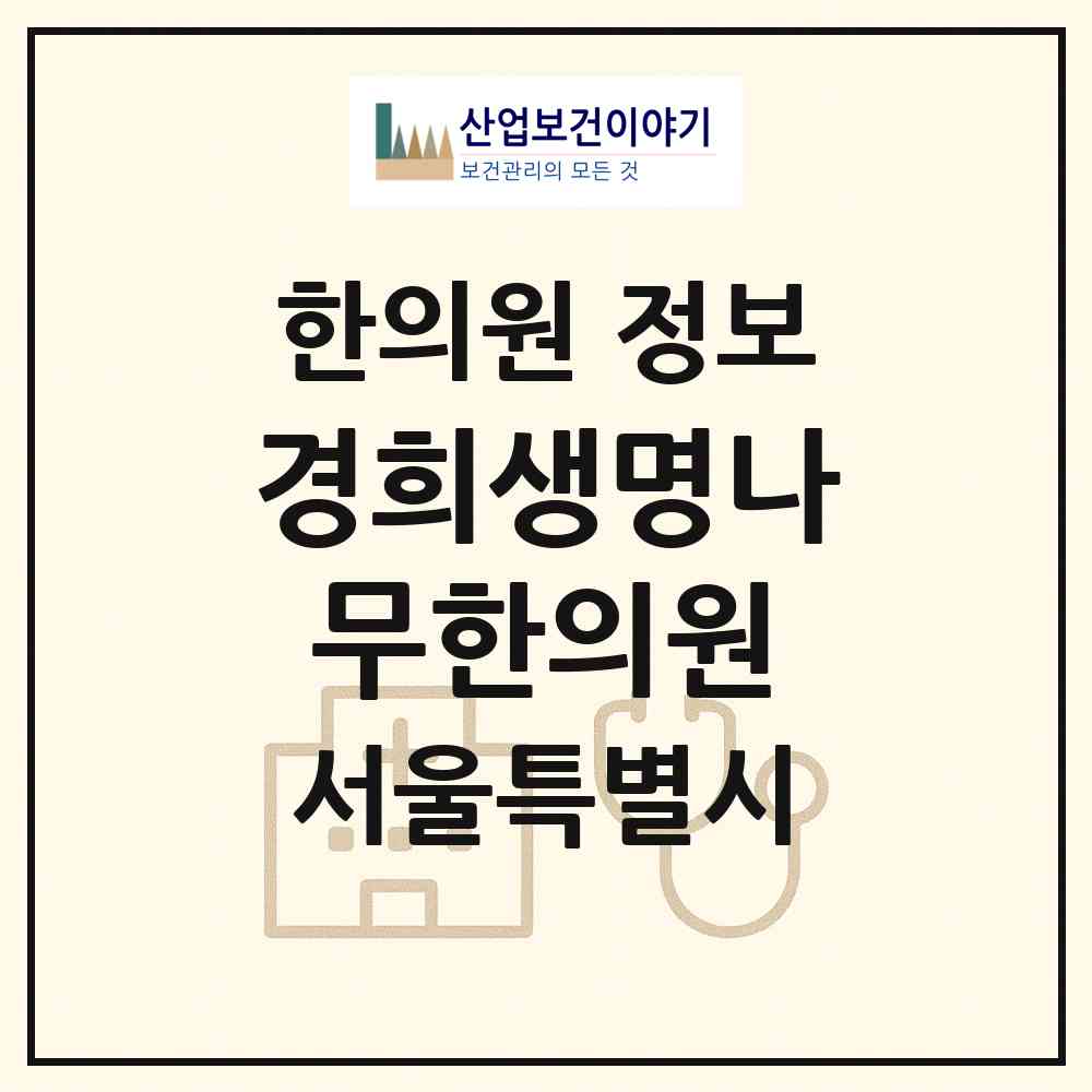 2026 경희생명나무한의원 (서울 중랑구 망우본동)|한의원|요양기관 정보