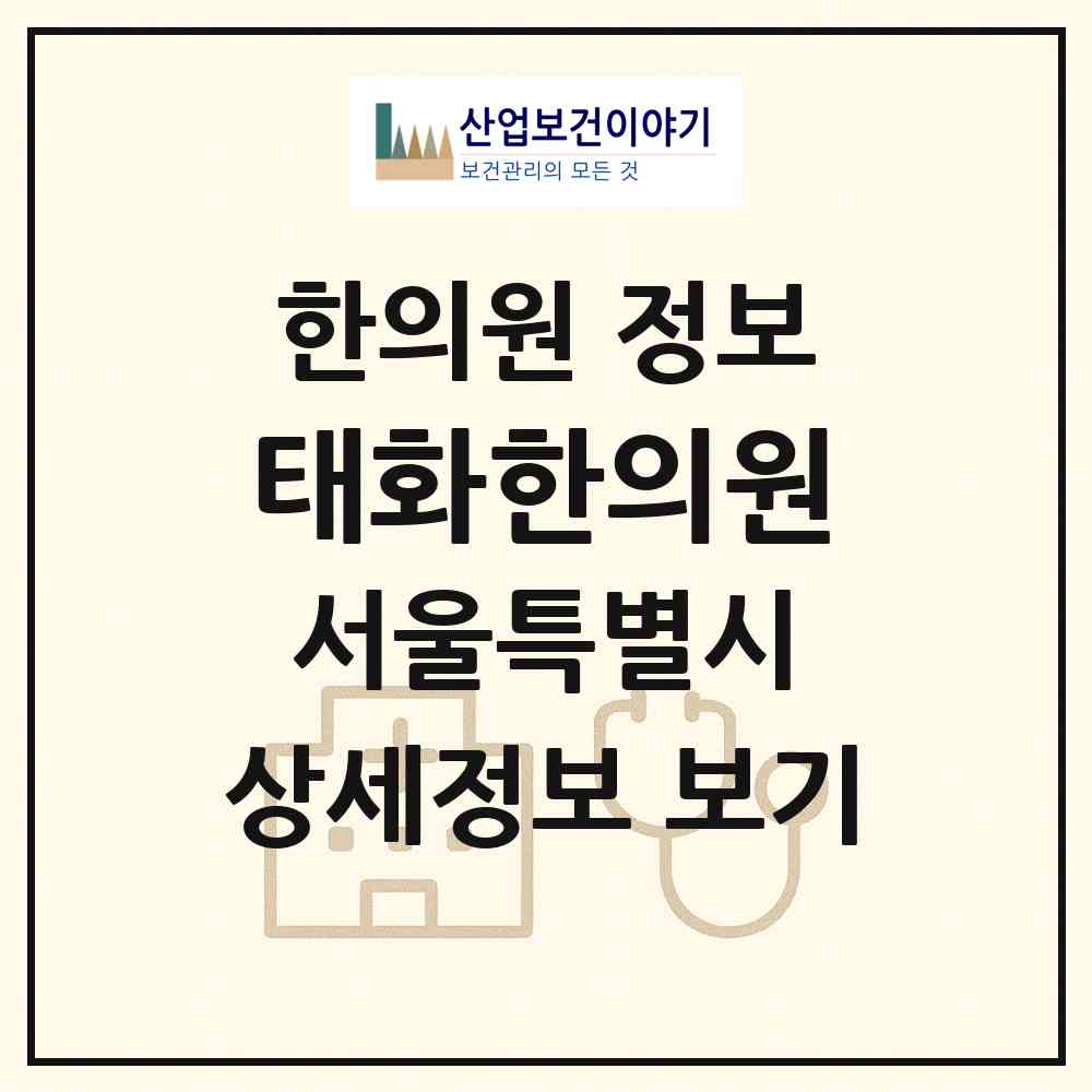 2026 태화한의원 (서울 성북구 길음2동)|한의원|요양기관 정보