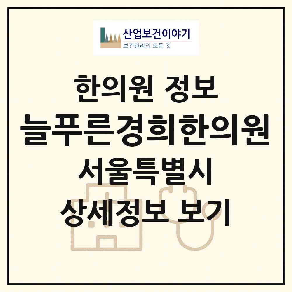 2026 늘푸른경희한의원 (서울 강서구 공항동)|한의원|요양기관 정보