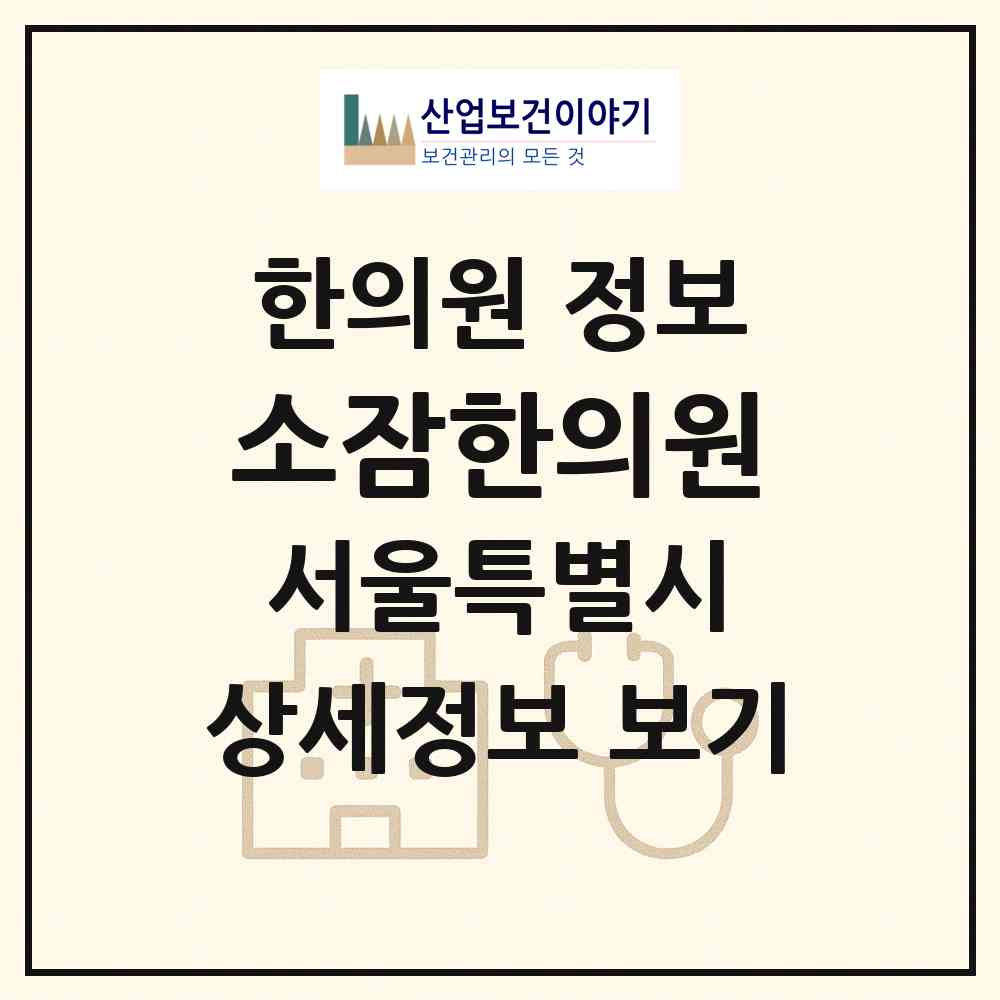 2026 소잠한의원 (서울 서초구 서초2동)|한의원|요양기관 정보