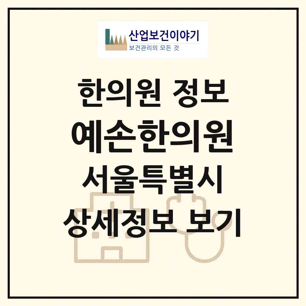 2026 예손한의원 (서울 양천구 목1동)|한의원|요양기관 정보