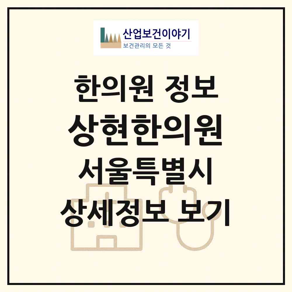2026 상현한의원 (서울 양천구 신정4동)|한의원|요양기관 정보