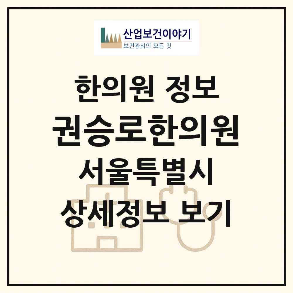 2026 권승로한의원 (서울 송파구 잠실2동)|한의원|요양기관 정보