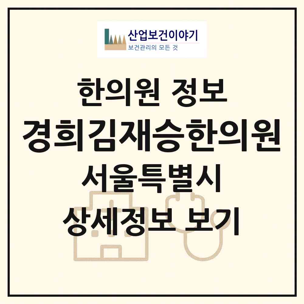 2026 경희김재승한의원 (서울 관악구 신림동)|한의원|요양기관 정보
