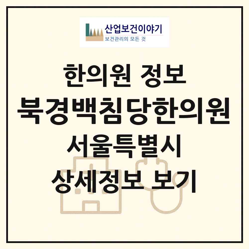2026 북경백침당한의원 (서울 송파구 잠실3동)|한의원|요양기관 정보