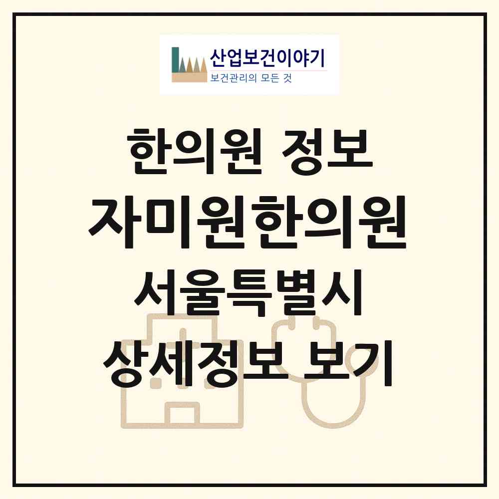 2026 자미원한의원 (서울 서초구 서초2동)|한의원|요양기관 정보