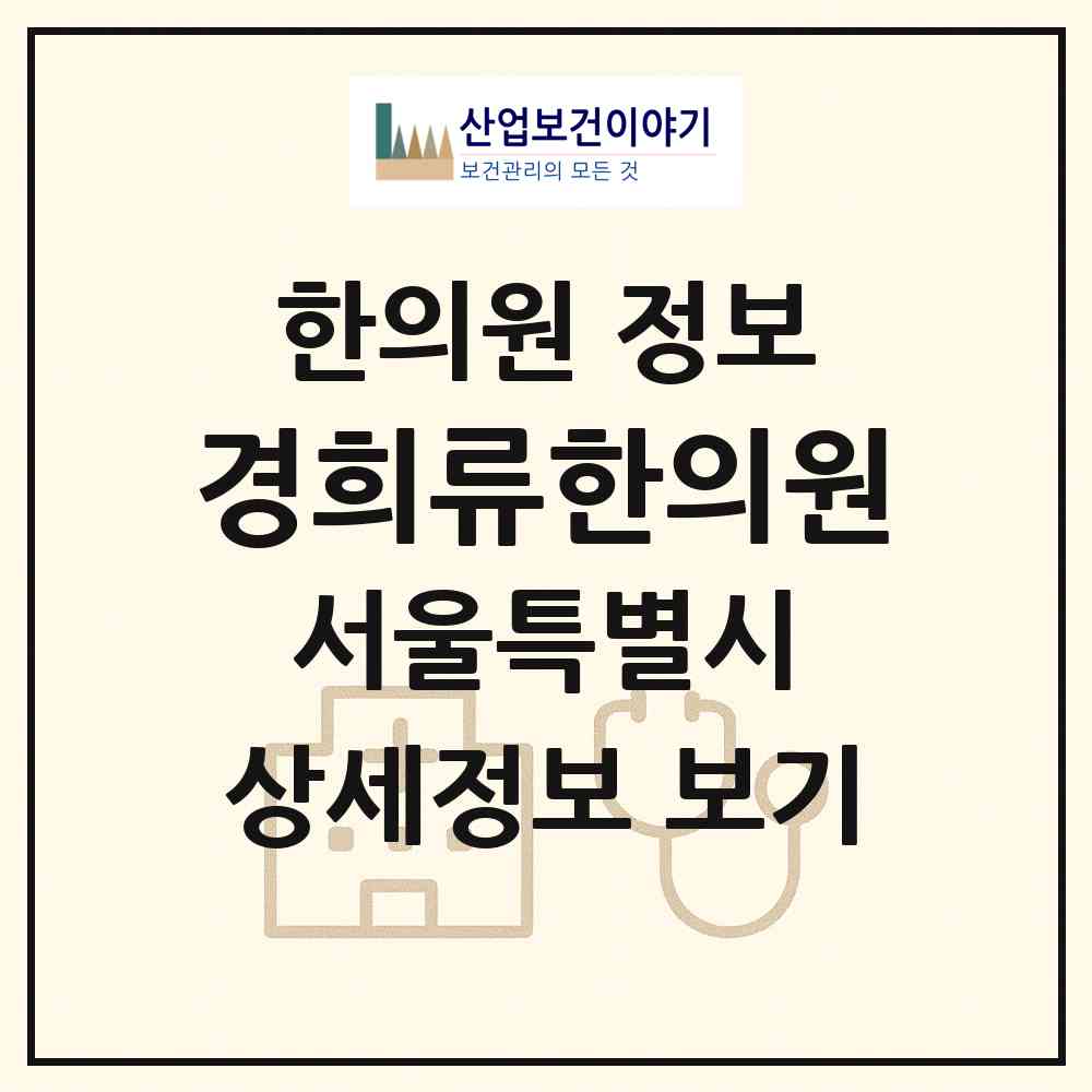 2026 경희류한의원 (서울 강동구 암사1동)|한의원|요양기관 정보