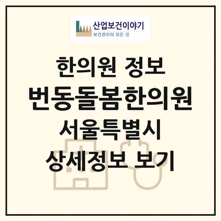 2026 번동돌봄한의원 (서울 강북구 번3동)|한의원|요양기관 정보