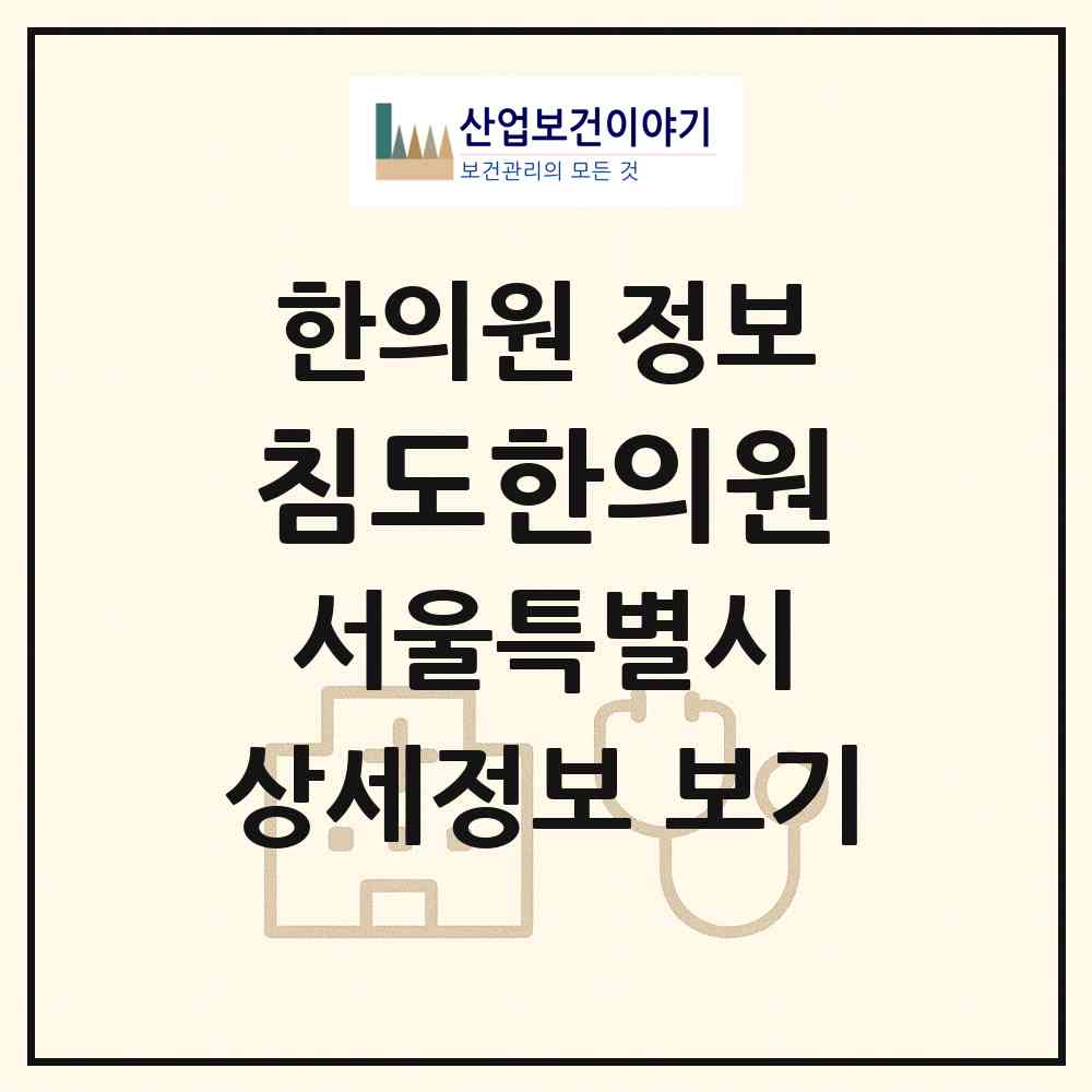 2026 침도한의원 (서울 구로구 구로5동)|한의원|요양기관 정보