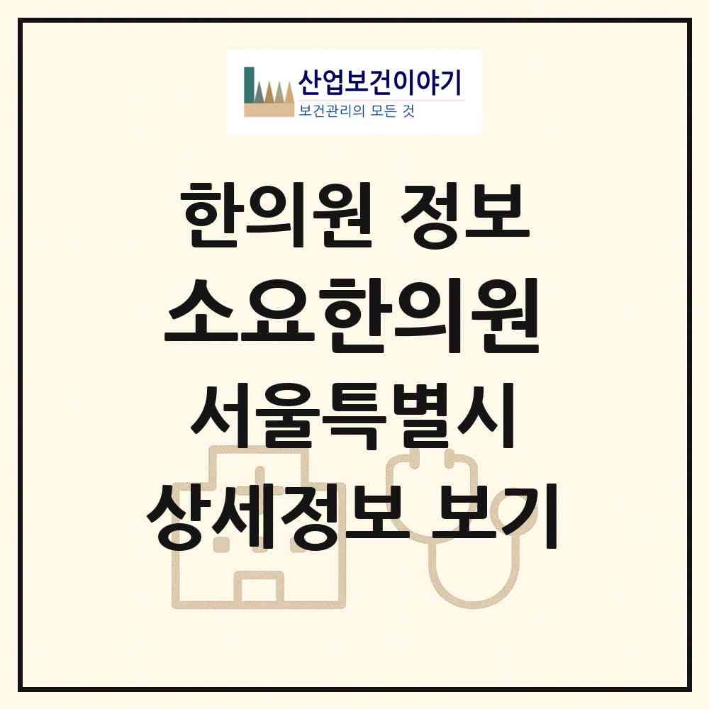 2026 소요한의원 (서울 강남구 압구정동)|한의원|요양기관 정보