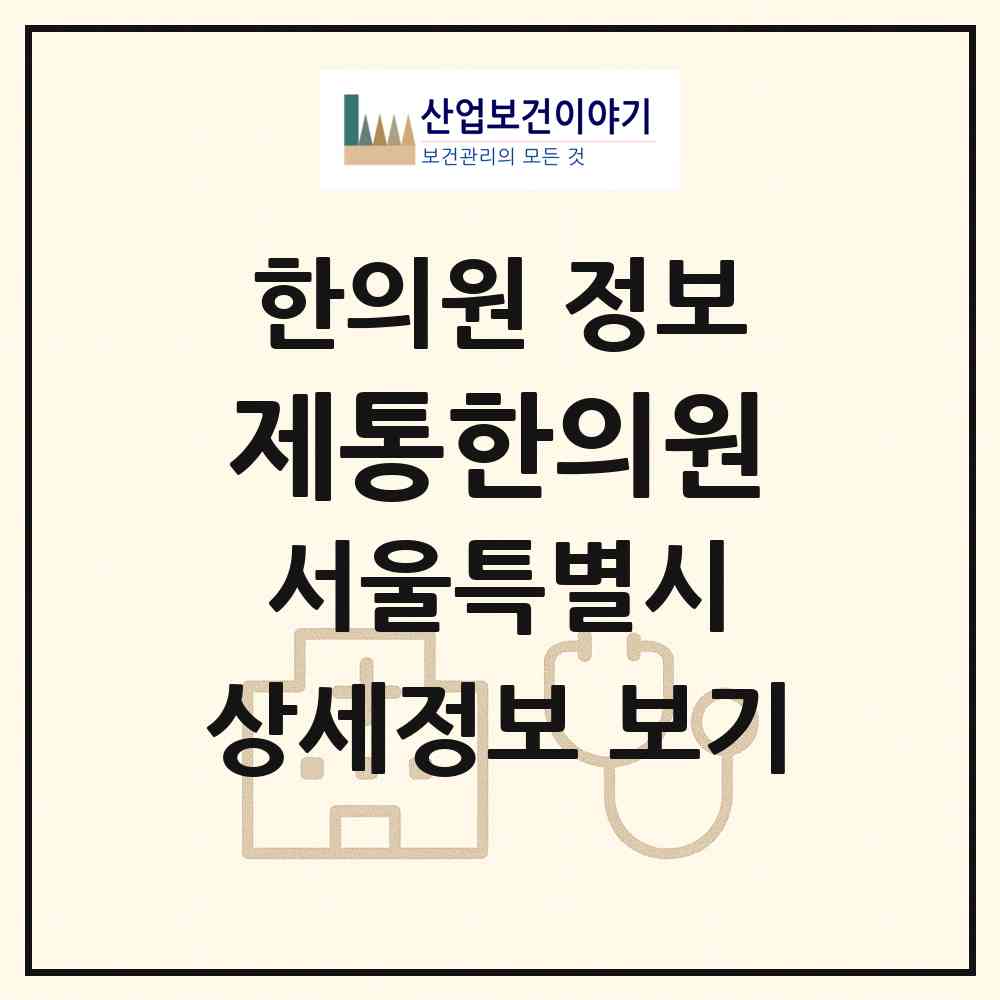 2026 제통한의원 (서울 구로구 구로4동)|한의원|요양기관 정보