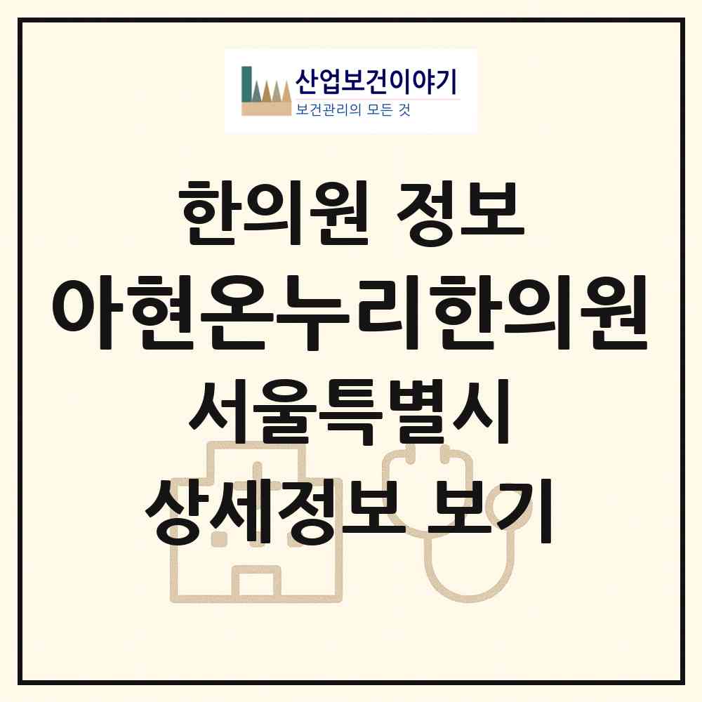 2026 아현온누리한의원 (서울 서대문구 북아현동)|한의원|요양기관 정보