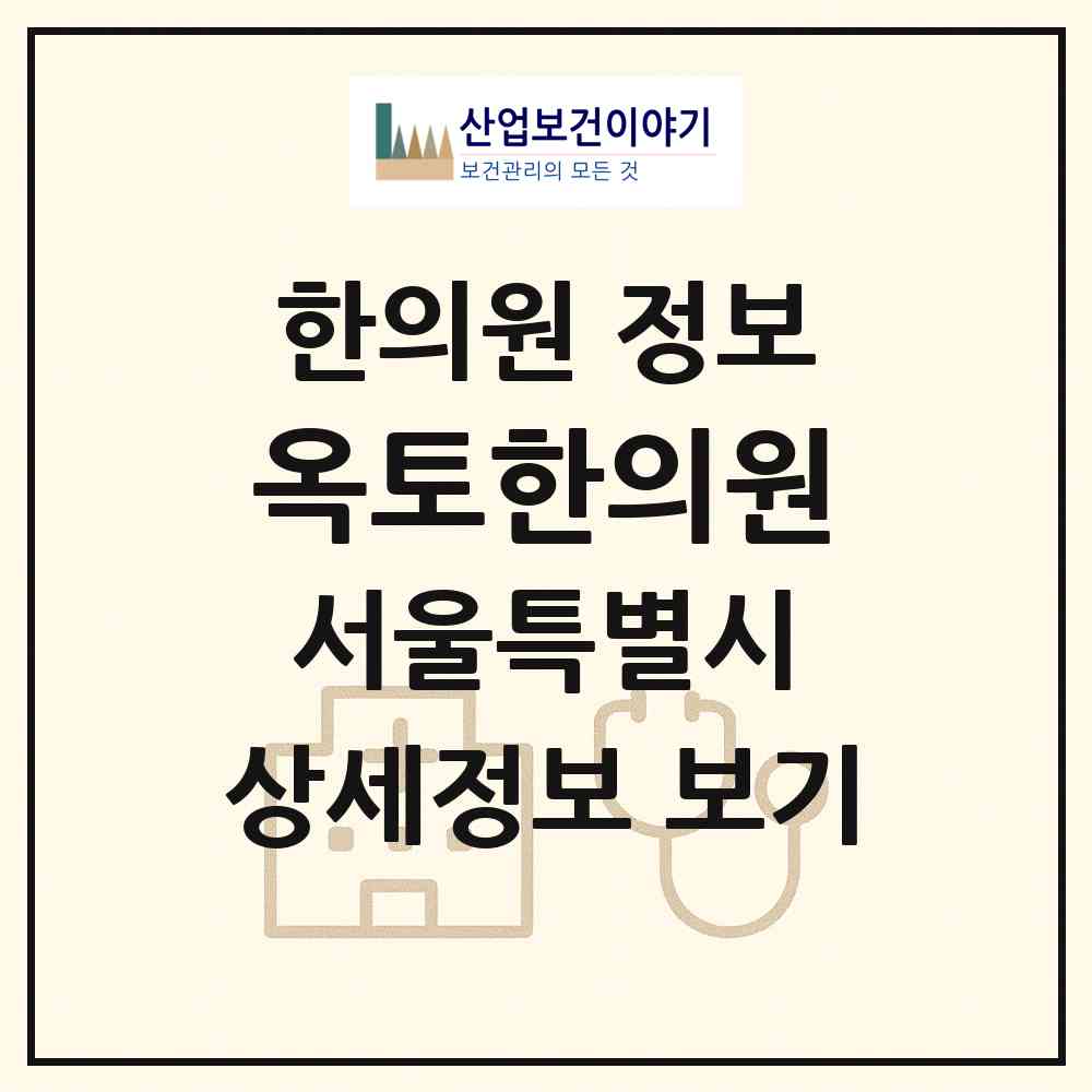 2026 옥토한의원 (서울 종로구 사직동)|한의원|요양기관 정보