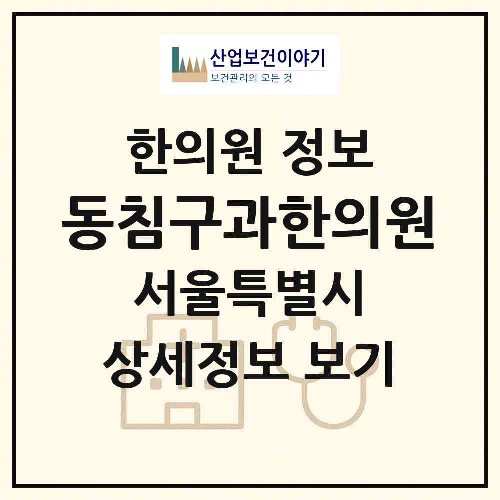2026 동침구과한의원 (서울 강동구 명일1동)|한의원|요양기관 정보