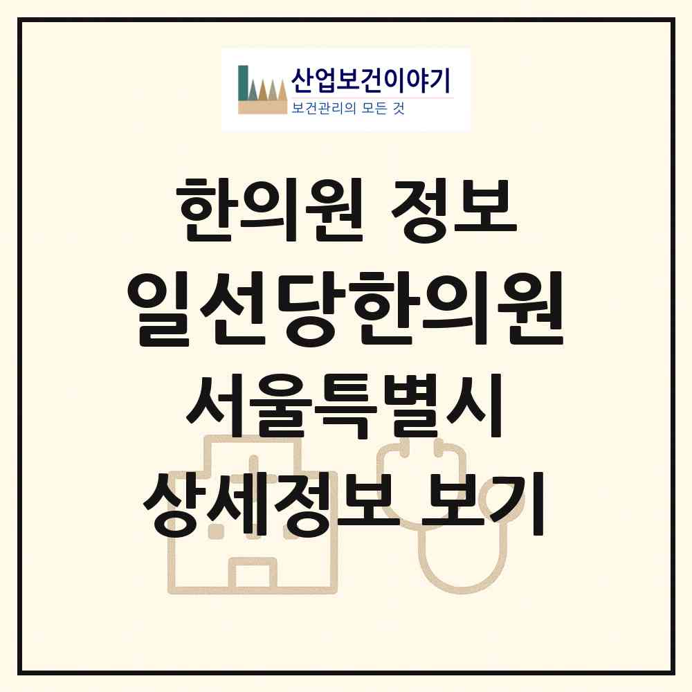 2026 일선당한의원 (서울 강동구 상일1동)|한의원|요양기관 정보