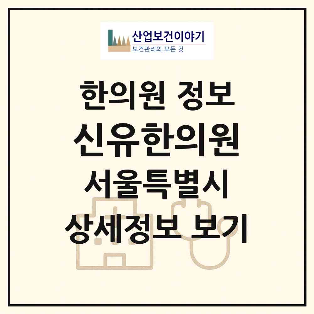 2026 신유한의원 (서울 강남구 청담동)|한의원|요양기관 정보