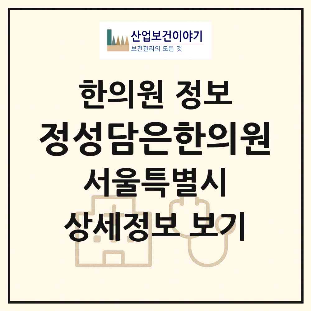2026 정성담은한의원 (서울 양천구 신월5동)|한의원|요양기관 정보