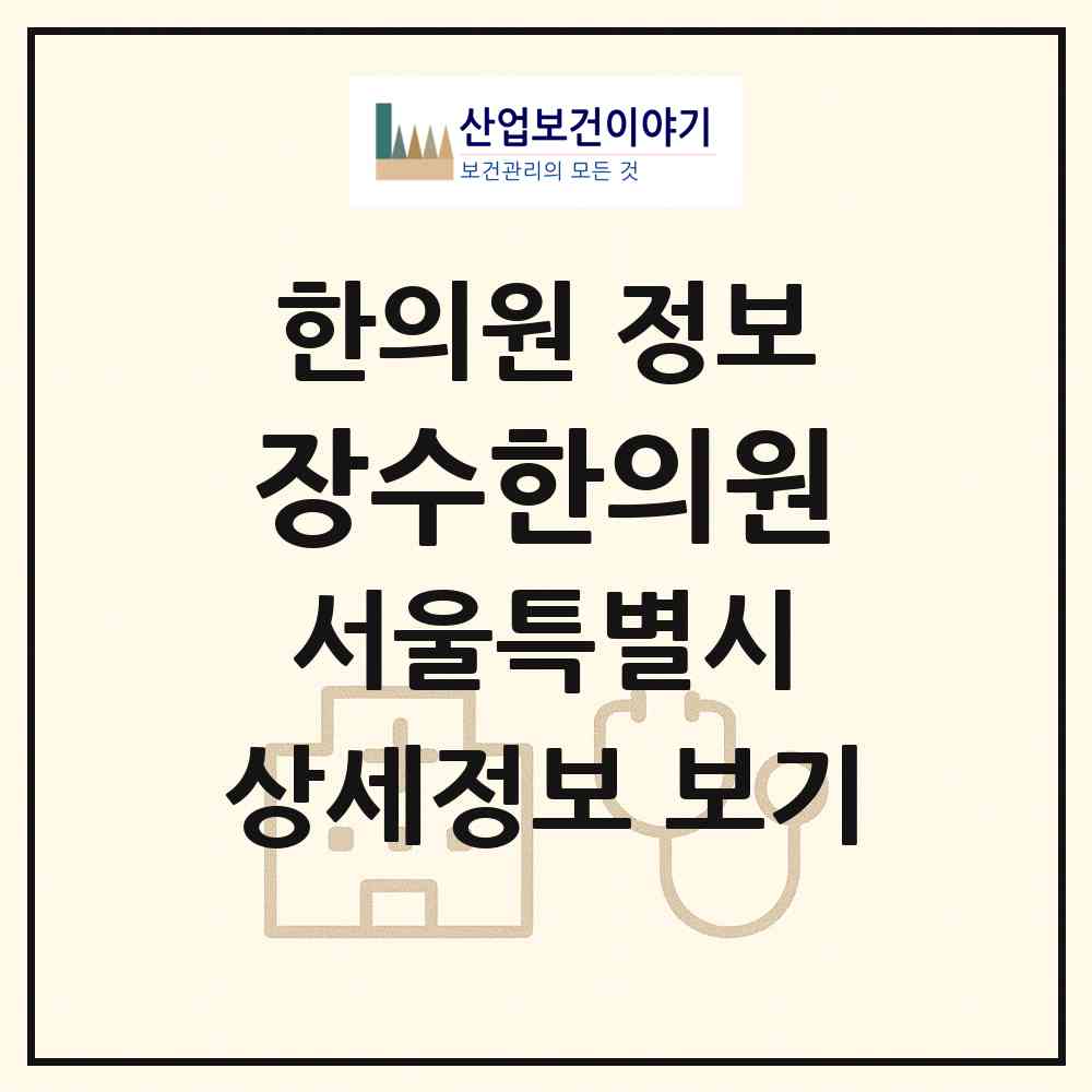 2026 장수한의원 (서울 종로구 창신3동)|한의원|요양기관 정보
