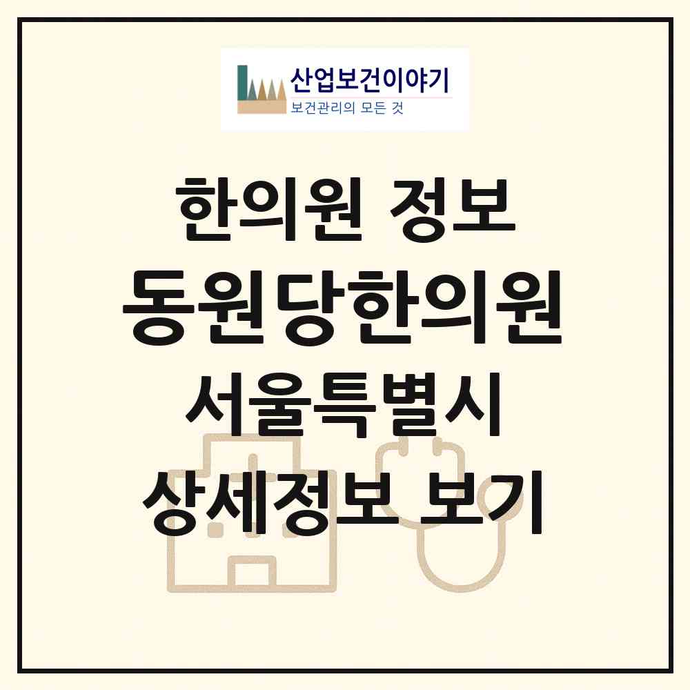 2026 동원당한의원 (서울 중랑구 면목본동)|한의원|요양기관 정보