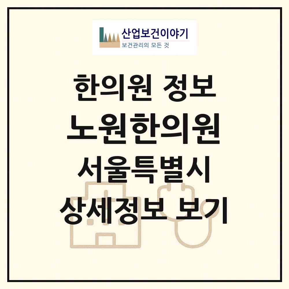 2026 노원한의원 (서울 노원구 상계2동)|한의원|요양기관 정보