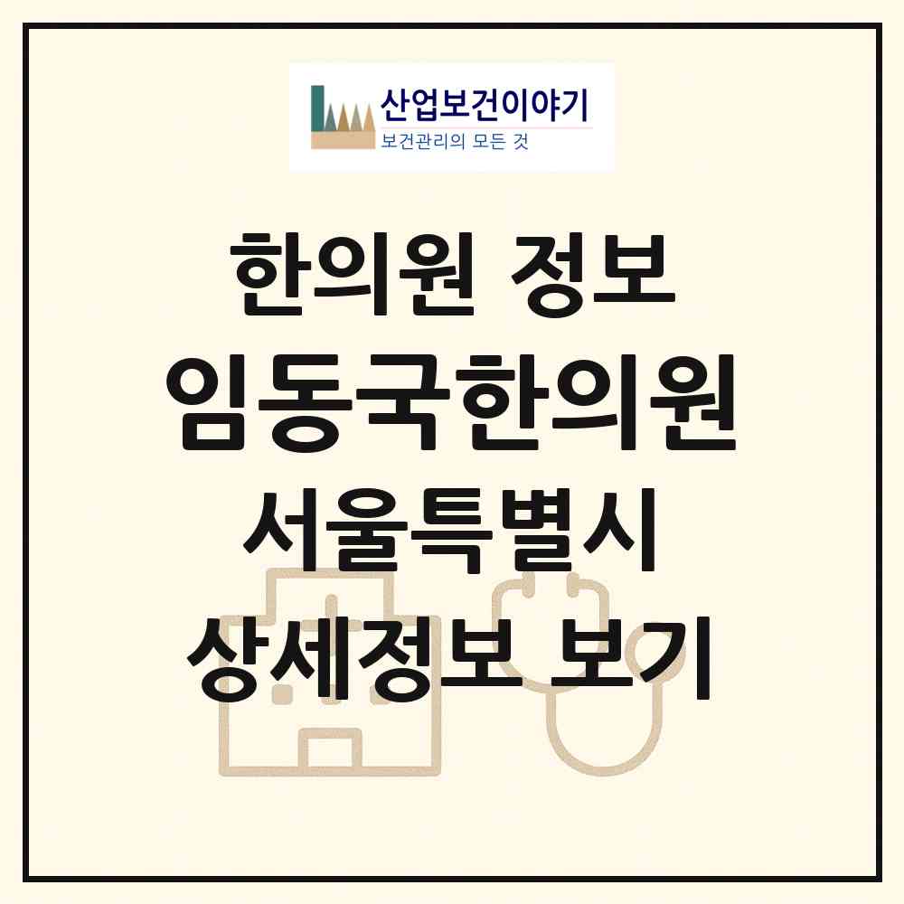 2026 임동국한의원 (서울 송파구 잠실4동)|한의원|요양기관 정보