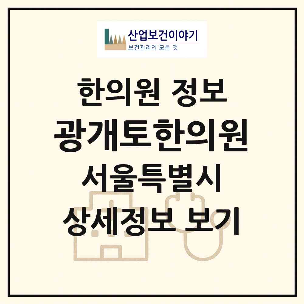 2026 광개토한의원 (서울 강동구 암사3동)|한의원|요양기관 정보