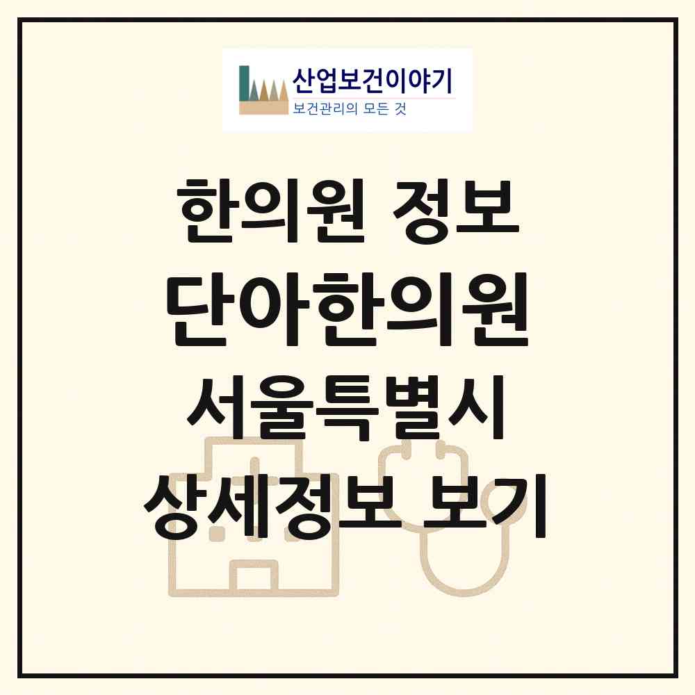 2026 단아한의원 (서울 강서구 염창동)|한의원|요양기관 정보