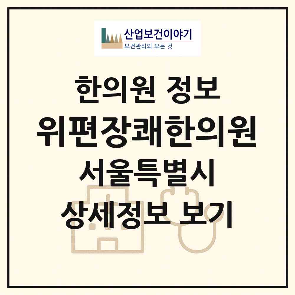2026 위편장쾌한의원 (서울 용산구 남영동)|한의원|요양기관 정보
