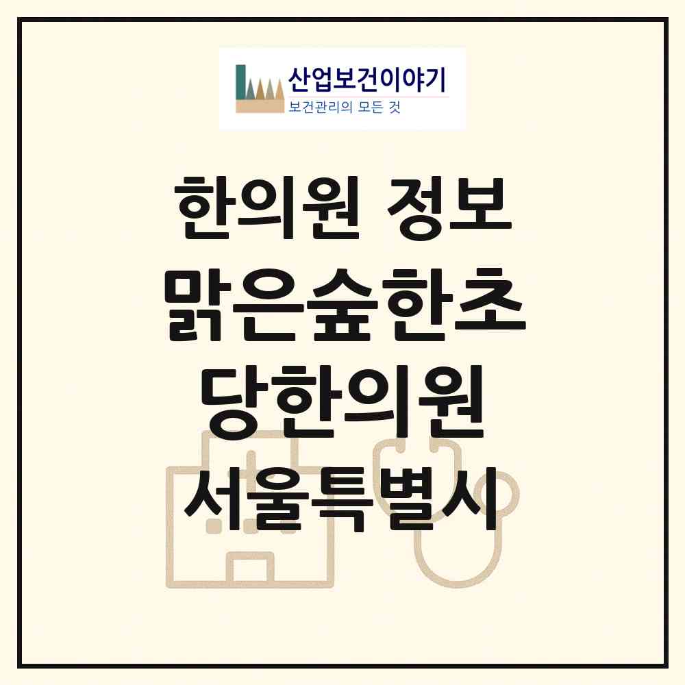 2026 맑은숲한초당한의원 (서울 구로구 신도림동)|한의원|요양기관 정보