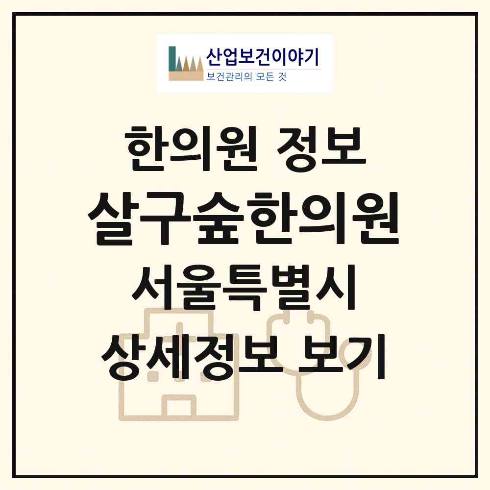 2026 살구숲한의원 (서울 서초구 서초2동)|한의원|요양기관 정보