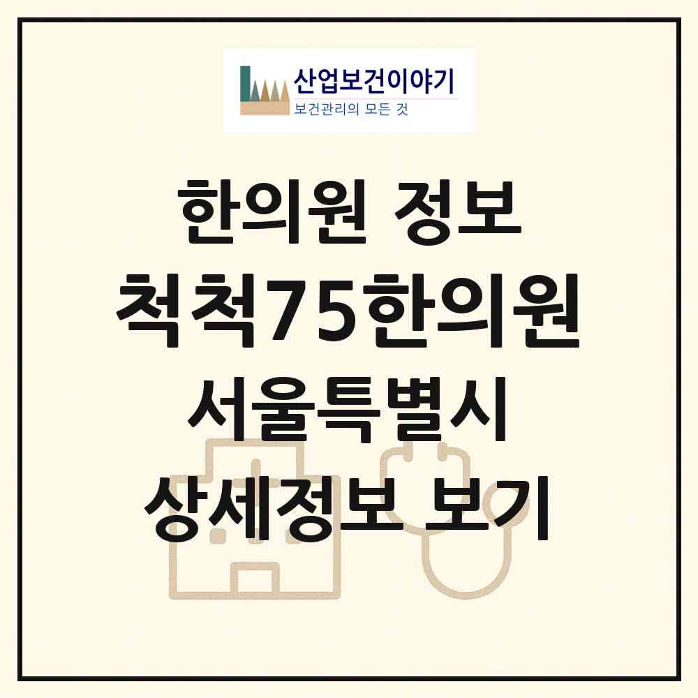 2026 척척75한의원 (서울 마포구 신수동)|한의원|요양기관 정보