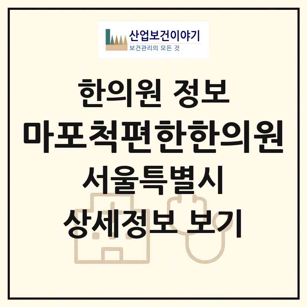 2026 마포척편한한의원 (서울 마포구 도화동)|한의원|요양기관 정보