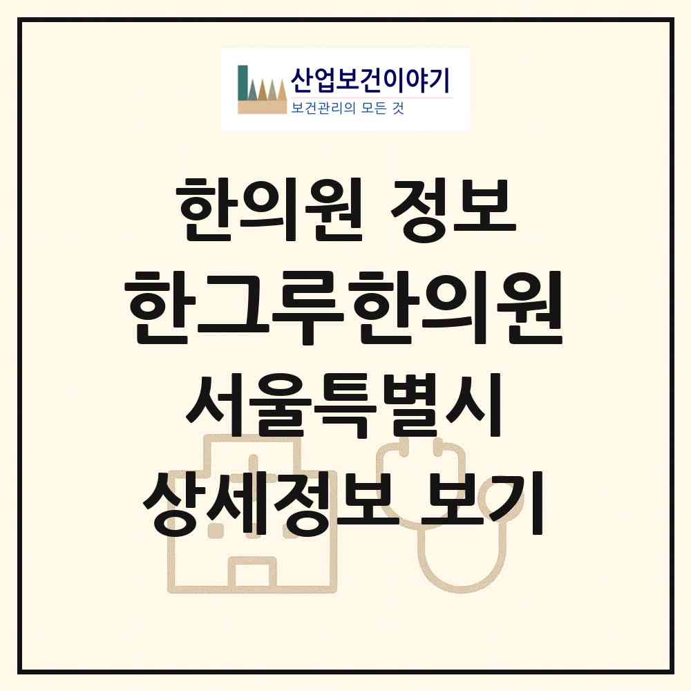 2026 한그루한의원 (서울 중랑구 신내1동)|한의원|요양기관 정보