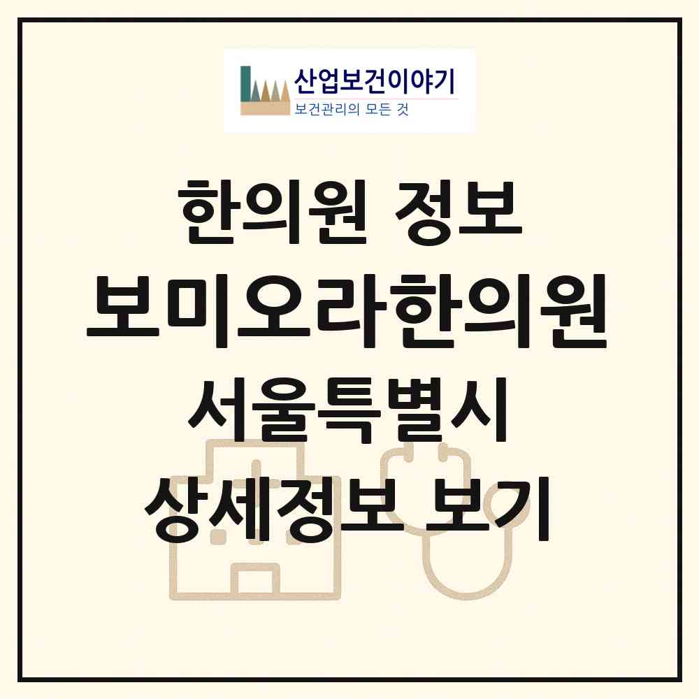 2026 보미오라한의원 (서울 강남구 논현1동)|한의원|요양기관 정보