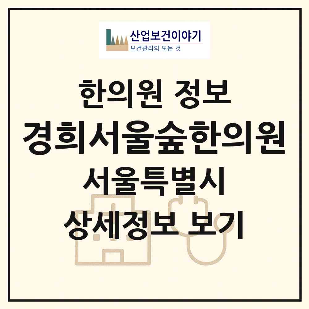 2026 경희서울숲한의원 (서울 성동구 성수2가1동)|한의원|요양기관 정보
