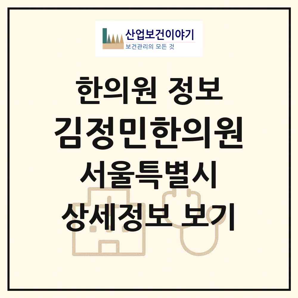 2026 김정민한의원 (서울 구로구 오류2동)|한의원|요양기관 정보