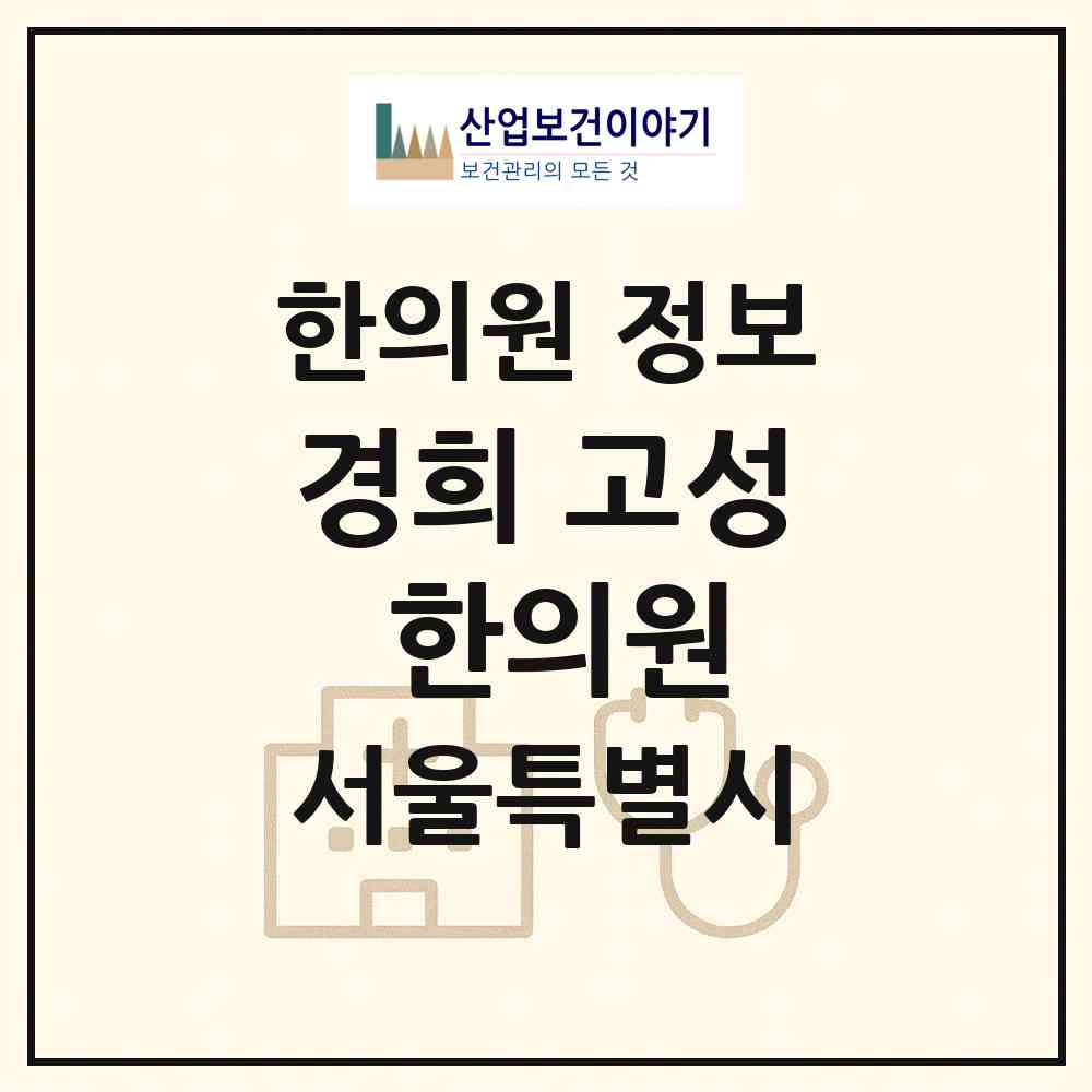 2026 경희 고성 한의원 (서울 강북구 수유2동)|한의원|요양기관 정보